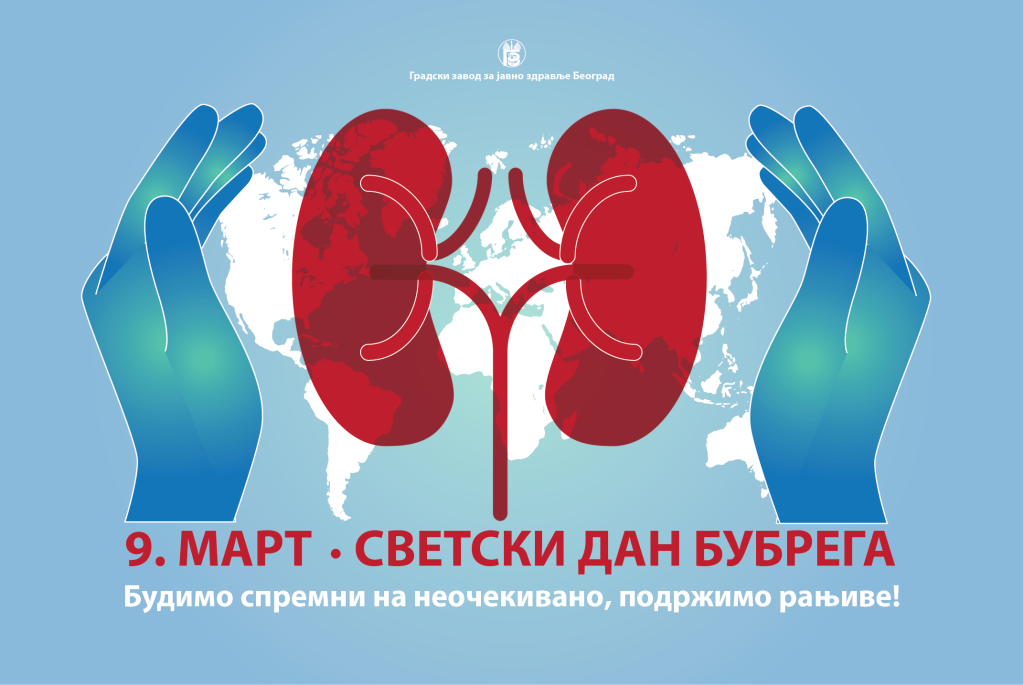 9. март - Светски дан бубрега